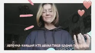 Жизнерадостный кавер на песню Леро4ки