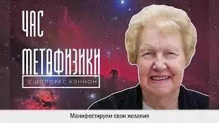 Манифестируем желания - навык от Долорес Кэннон