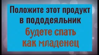 Эту вкусняшку положите в пододеяльник - уйдёт бессонница и будете спать как младенец