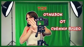 Топ отмазок от съёмки видео