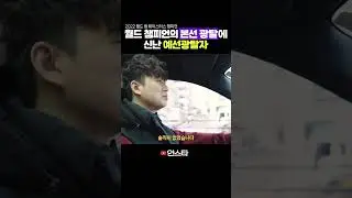 연신 선홍빛 미소를 보이는 예선탈락자