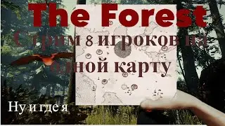 Стрим The Forest 8 человек на одной карте
