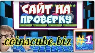 РАЗОБЛАЧЕНИЕ ЛОХОТРОНОВ №1 [ОТКРЫТИЕ КЕЙСОВ!!! coinscube]