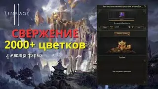 Открывашки 2000 цветков. 20 миллиардов адены с Детрона. LineAge  2 main | RuOff | Airin