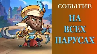 Mighty Party. ОБНОВЛЕНИЯ. СОБЫТИЕ. НАЧАЛО. [ UPDATES. EVENT. START.]