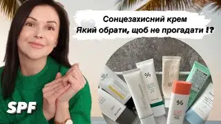 Сонцезахисні креми🌞Для сухої ,жирної та проблемної шкіри. Улюблені за 2024❤️