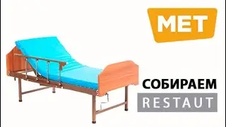 Собираем MET Restaut