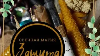 Свечная Магия. Защита.