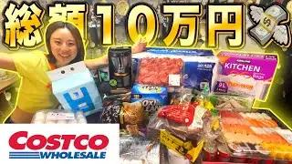 【コストコ】彼女の運が良すぎて10万円COSTCOで使う事になりました。
