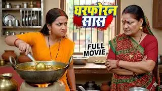 घरफोरन सास (2026) New Release Bhojpuri Movie 2026 | kajal Raghwani | Gharforan Sas | Bhojpuri Cinema