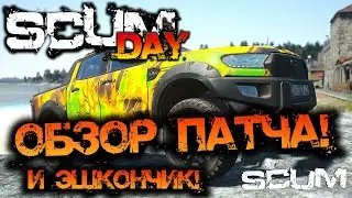 SCUM 0.95 | ОБЗОР ПАТЧА! И НЕМНОГО ЭКШОНЧИКА!