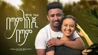 Mesay Tefera   በጣም እንጂ በጣም   Betam Enji Betam   New Ethiopian Music 2023 Coming