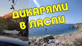🌍В ЛАСПИ на ночь дикарями!