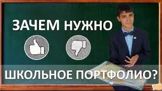Зачем нужно школьное портфолио?