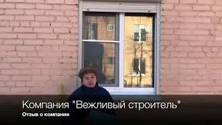 Отзыв о компании "Вежливый строитель" (Роллета на окна пос. Федоровское)