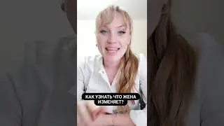 Как узнать, что жена изменяет. 