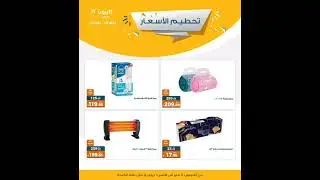 اجمد تحطيم اسعار كازيون من 1/12 الى 1/15/2023