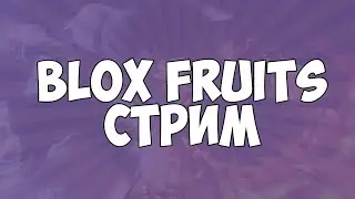 ИГРАЕМ В BLOX FRUITS С ПОДПИСЧИКАМИ СТРИМ НА РУССКОМ 2 I Roblox stream