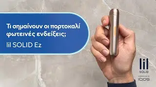 lil SOLID Ez – Αναβοσβήνει πορτοκαλί λαμπάκι | IQOS