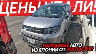 НАРОДНЫЕ АВТО ИЗ ЯПОНИИ🔥ЛУЧШИЙ КУРС ДЛЯ ПОКУПКИ⁉️ЦЕНЫ ОТ 700 ТЫСЯЧ РУБЛЕЙ😱ВЫБОР НАШИХ КЛИЕНТОВ❗️