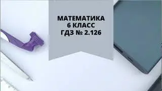 Математика. 6 класс. ГДЗ № 2. 126 (Н.Я. Виленкин)