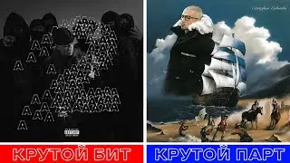 КРУТОЙ БИТ vs. КРУТОЙ ПАРТ Рэпперов (2023)