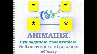 CSS Анімація руху заданою траєкторією з ефектом наближення
