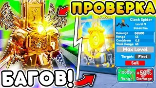 ✨ Я ПРОВЕРИЛ БАГИ, СЕКРЕТЫ И ДЮП В Toilet Tower Defense | Roblox