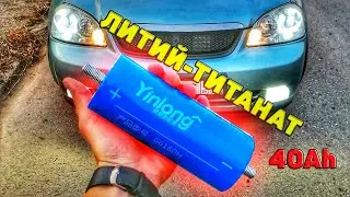 МОЩНОЕ ПИТАНИЕ ЗА 25 000₽ / ЛИТИЙ ТИТАНАТ / УСТАНОВКА НА LACETTI SEDAN / ЧАСТЬ 1