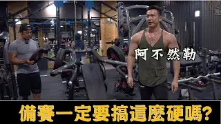 李沛旭師兄來幫忙備賽 情緒健身始祖!!! 養肉真的大不易- 夢多備賽日記