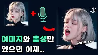 사진과 음성만 있으면 이제 동영상을 만들어 줍니다.. | 알리바바 AI 그룹 EMO : Emote Portrait Alive