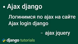 Ajax аутентификация в django, входим на сайт по ajax в джанго