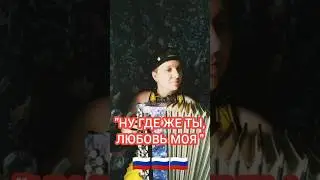 Ну где же ты любовь моя, для кого твои глазки горят - Валерий Власов #баян #баянист #любовь #music