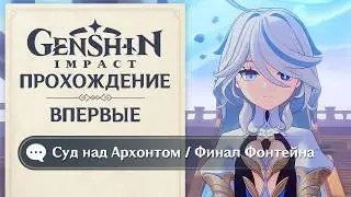 Genshin Impact • День 54 • Суд над Архонтом Фокалорс / Встреча со Скирк