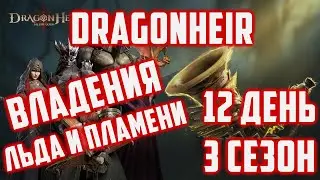 12 день | Владения Льда и Пламени осилил | 3 Сезон | Dragonheir: Silent Gods