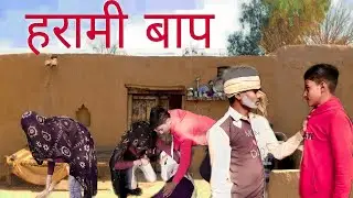 #हरामी बाप #harami baap#Rk lovely teem #2023