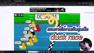 สอนการใช้งานเว็บสุ่มเป็ด duck race I Freedom IT