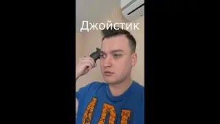 Вайн / Джойстик / Grey Ship