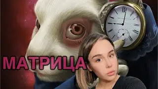Работа на тонком плане/смена системы/сбой Матрицы ☎️