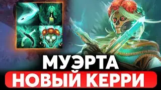 НОВЫЙ ГЕРОЙ МУЭРТА ВЫШЛА! VALVE ВЫПУСТИЛИ КЕРРИ СПУСТЯ 6 ЛЕТ. Обзор героя дота