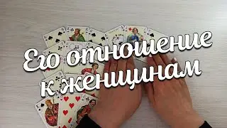 Вы и Он Его Отношение к Женщинам ❤️♣️