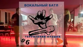 Вокальный батл Территории Музыки #6