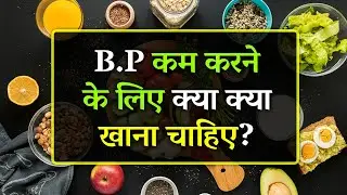 BP Kam Karne Ke Liye Kya Khana Chahie | High Blood Pressure Ke Liye Kya Khana Chahiye