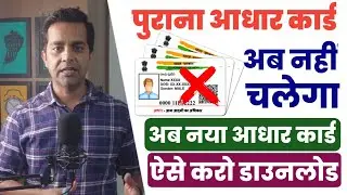 New Aadhar Launch | New Look Aadhar card Download Online | How To Download Aadhar Card | Big Update