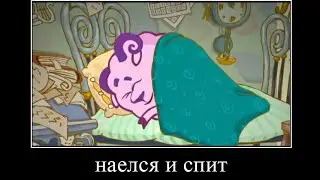Муд смешарики (демотиватор)
