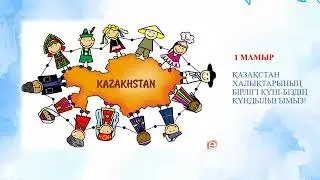 3 сынып Дүниетану 33  сабақ Қазақстан халықтарының мейрамдарын
