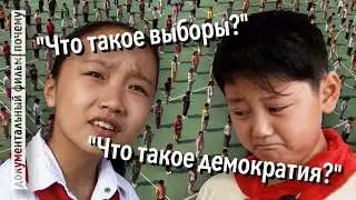 Проголосуйте за меня — Дети в Китае впервые знакомятся с демократией (Документальный фильм)