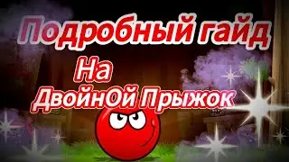 Гайд на Двойной Прыжок! | RedBall4 