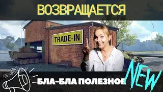 TRADE-IN 2023 🔥 НОВЫЕ ТАНКИ И НЕ ТОЛЬКО 🔥 ЧТО БРАТЬ? 🔥 