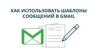 Как использовать шаблоны сообщений в Gmail